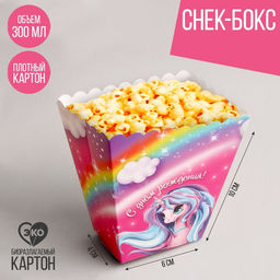 Цена за 6 шт. Снек-бокс С днём рождения. Единорожка