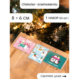 Набор открыток-комплиментов «Новогодние» в наборе 26 шт., 8×6 см