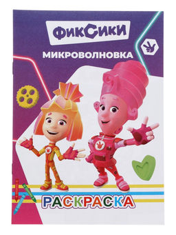 Цена за 11 шт. Раскраска «Фиксики. Микроволновка», А5, 14 стр.