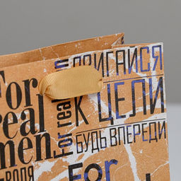 Пакет крафтовый вертикальный For real man, S 15 12 5,5 см - Дарите счастье фото 3