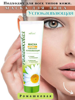 Ромашка. Маска для лица успокаивающая, 100мл