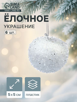 Ёлочные игрушки 6 шт. Яблочко 55 см, белый