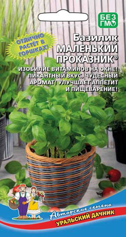 Базилик МАЛЕНЬКИЙ ПРОКАЗНИК® Изобилие витаминов на окне! Пикантный вкус, чудесный аромат! Улучшает аппетит и пищеварение!