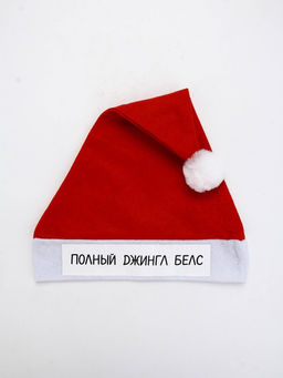 Колпак Деда Мороза "Полный джингл белс"