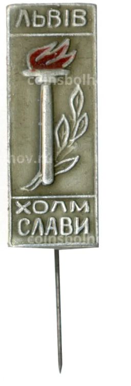 Значок Львов  холм Славы