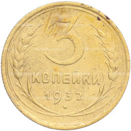 Монета 3 копейки 1932 года