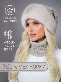 шапка Ника норка трикотаж колотый лед