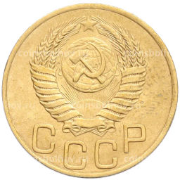 Монета 3 копейки 1949 года