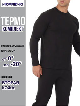 Термобелье мужское MT 702 (до -20)  MIOPREMIO