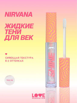 Love Generation Сияющие жидкие тени для век Nirvana тон 04 серебряно-розовый
