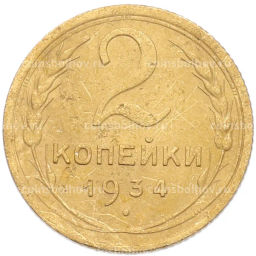 Монета 2 копейки 1934 года