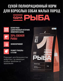 Сухой корм для взрослых собак малых пород с белой рыбой 98130/89365