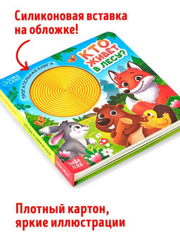 Книга детская тактильная «Кто живёт в лесу?», 12 стр., 7 вставок