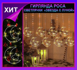 Гирлянда штора Роса -светлячкиЗвезда с луной  тепло желтое свечение ,7 режимов свечения ,8 фигур, 3х0.75м ,