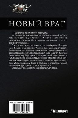 Новый враг