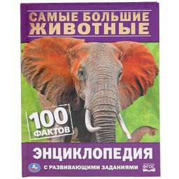 . Энциклопедия с развивающими заданиями "100 фактов. Самые большие животные" А5