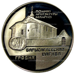 Монета 1 рубль 1999 года Белоруссия Памятники архитектуры Беларуси  Борисоглебская церковь