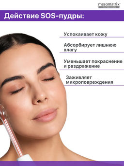 POST-TREATMENT SOS POWDER, энзимная пудра с успокаивающим эффектом, для аппаратных процедур