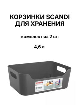 Набор: КОРЗИНКА УНИВЕРСАЛЬНАЯ SCANDI 4,6Л - 2шт (Серый)