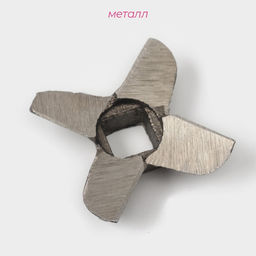 Нож для мясорубки А-5 Доляна, центральное отверстие 1×1 см