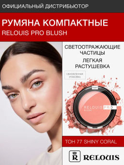 RELOUIS Румяна компактные RELOUIS PRO BLUSH тон: 77 SHINY CORAL