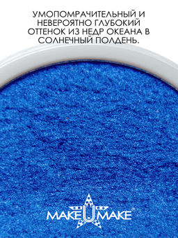 Муссовые кремовые тени Eyes Paradise - ГОЛУБАЯ ЛАГУНА (BLUE LAGOON) - MS111 - Make u make фото 2