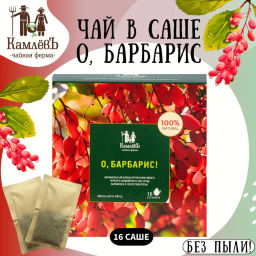 Камлёвъ Черный чай с ягодами барбариса и лепестками розы "О, Барбарис!", 48 г (16 саше)