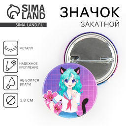 Цена за 10 шт. Значок закатной аниме Девушка с ушками, d=3.8 см