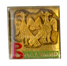 Значок Владимир