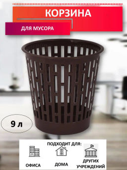 Цена за 2 шт. Корзина для мусора Эконом 9л М8217