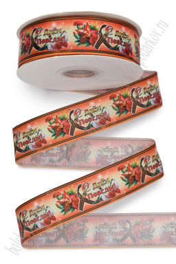 Лента репсовая 2,5 см*25 ярд с рисунком "9 Мая" SF-5935, №22