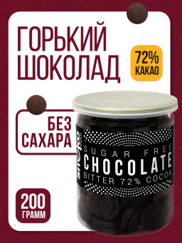 Горький шоколад БЕЗ САХАРА (72 % какао) 200г Без сахара, консервантов, ГМО и усилителей вкуса.