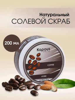 Солевой скраб Кофе 200мл.