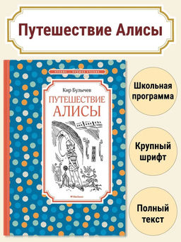 Путешествие Алисы (нов.обл.). Булычев К.