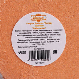 Бомбочка для ванн «Свитер» аромат глинтвейна, 130 г