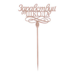 Цена за 5 шт. Топпер деревянный Здравствуй, школа - Страна карнавалия фото 6