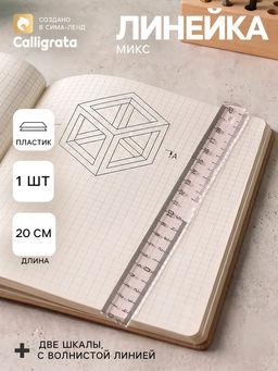 Цена за 20 шт. Линейка пластиковая Calligrata, 20 см, МИКС