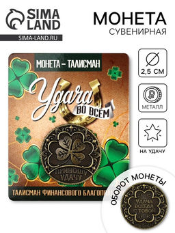 Цена за 2 шт. Монета сувенир «Удача во всем», диаметр 2.5 см