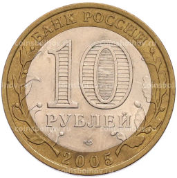 Монета 10 рублей 2005 года СПМД 60 лет Победы