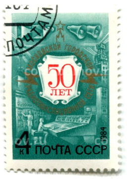 Марка 50 лет Московской городской радиотрансляционной сети 1984 год