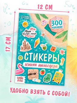 Альбом наклеек "Летняя атмосфера"