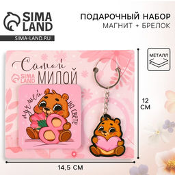 Цена за 2 шт. Магнит на холодильник и брелок «Самой милой», набор 2 предмета