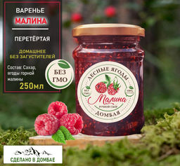 Варенье из горной Малины,разжижение крови,вирусы,токсины,сосуды, 250мл.