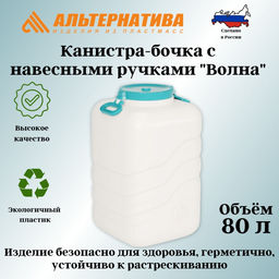 Канистра-бочка с навесными ручками "Волна" 80л М7140