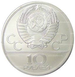 10 рублей 1980 года ЛМД XXII летние Олимпийские Игры 1980 в Москве (Олимпиада-80)  Перетягивание каната