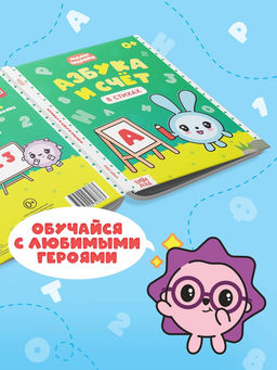 Книга «Азбука и счёт в стихах», 48 стр., Малышарики