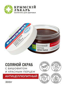 Соляной скраб с бишофитом и красным перцем Антицеллюлитный, 300г