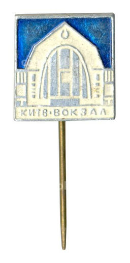 Значок Киев Вокзал