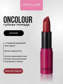 Матовая помада Oncolour - красный бархат