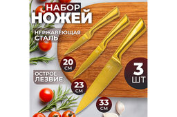 Набор 3 ножей 20,5*1,8*2,8 см + 23,5*1,8*2,8 см + 33*2,3*4,3 см Золотой